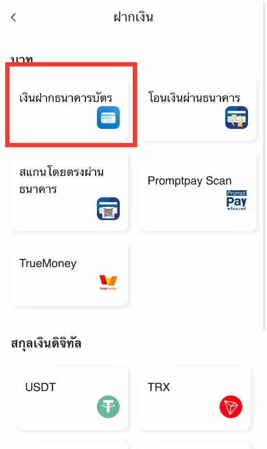 ขั้นตอนที่ 2: เลือกวิธีการฝากเงินเป็นเงินฝากธนาคารบัตร