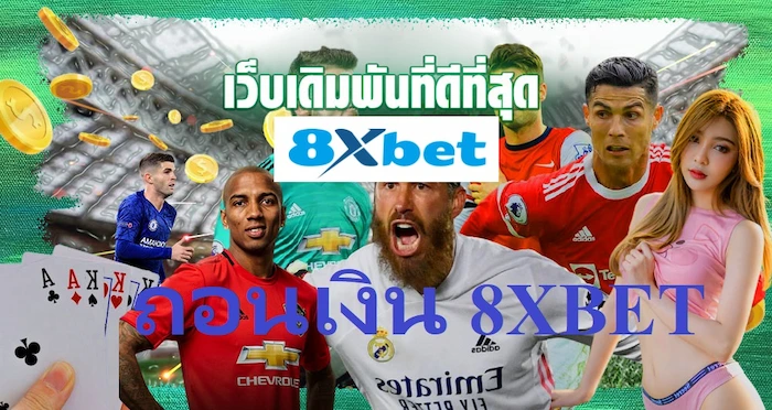 สาเหตุที่ทำให้ การถอนเงิน 8XBET ล้มเหลว