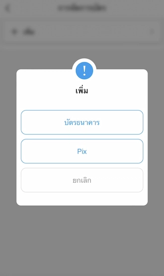 ขั้นตอนที่ 3: เลือก “บัตรธนาคาร”