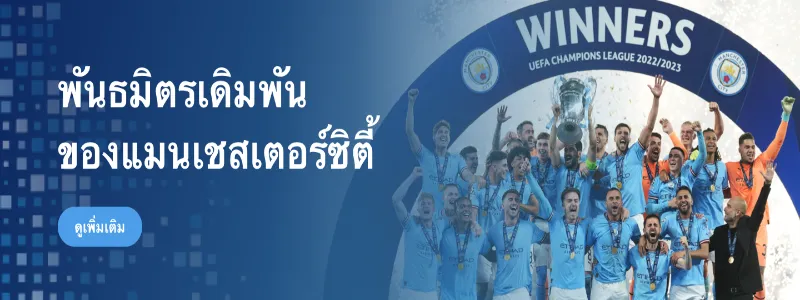 โปรโมชั่นพิเศษสำหรับแฟน ๆ 8xbet Manchester City